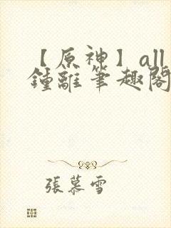 【原神】all钟离笔趣阁