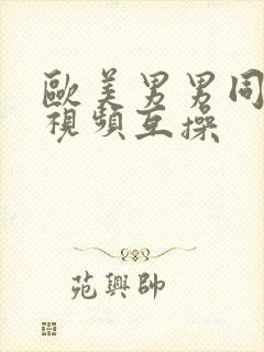 欧美男男同性恋视频互操