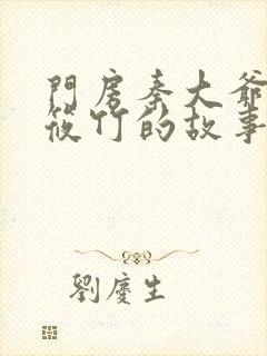 门房秦大爷之付筱竹的故事