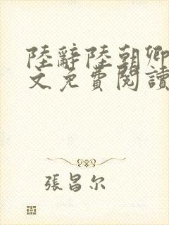 陆辞陆朝卿青全文免费阅读无弹窗