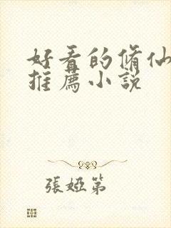 好看的修仙爽文推荐小说