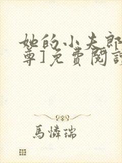 她的小夫郎[女尊]免费阅读全文