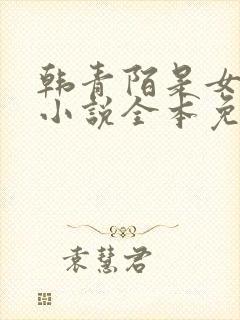 韩青陌是女主的小说全本免费阅读