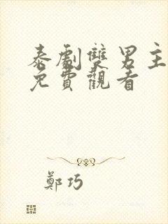 泰剧双男主舌吻免费观看