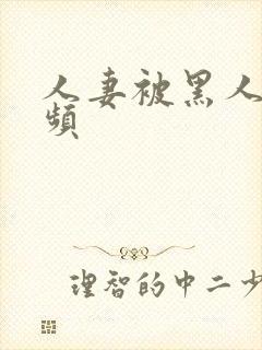 人妻被黑人操视频