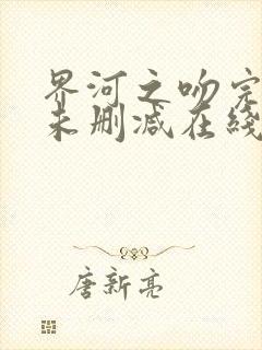 界河之吻完整版未删减在线免费观看