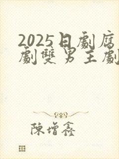 2025日剧腐剧双男主剧