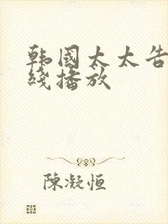 韩国太太告白在线播放封面