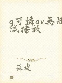 g可怜av无删减播放