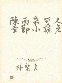 陈南朱可人最新章节小说免费阅读封面