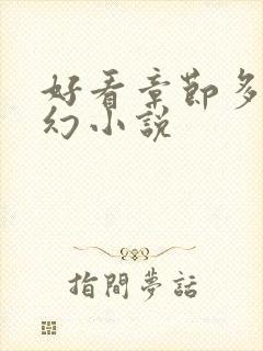 好看章节多的玄幻小说