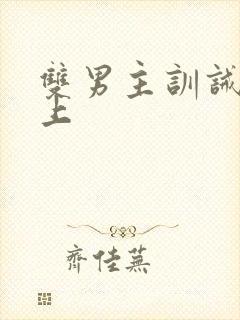 双男主训诫文年上封面