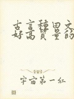 古言种田文文笔好高质量的完结文封面