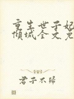 重生世子妃医笑倾城全文免费阅读