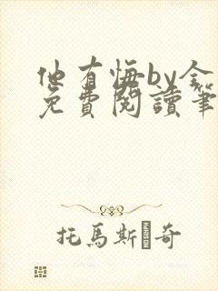 他有悔by全文免费阅读笔趣阁