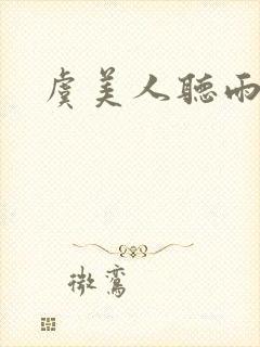 虞美人听雨李煜