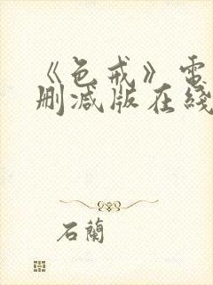 《色戒》电影无删减版在线观看