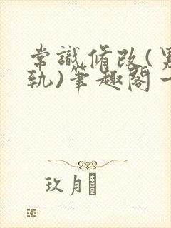 常识修改(男出轨)笔趣阁一