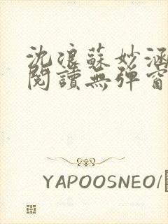 沈浪苏妙涵免费阅读无弹窗笔趣阁