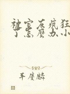 被室友疯狂黏批了怎么办小说