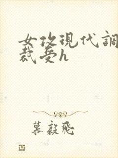 女攻现代调教总裁受h