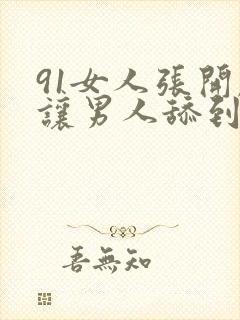 91女人张开腿让男人舔到爽视频