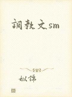 调教文sm