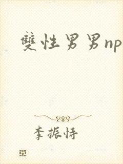 双性男男np文封面