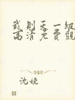 武则天一级淫片高清免费观看