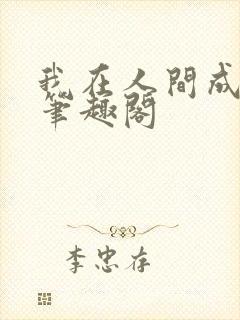 我在人间成仙帝笔趣阁