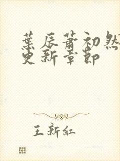 叶辰萧初然最快更新章节