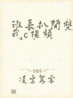 班长扒开双腿让我c视频封面