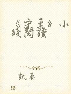 《守柔》小说在线阅读