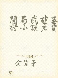 开局截胡五虎上将小说免费