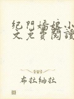 纪门娇娘小说全文免费阅读