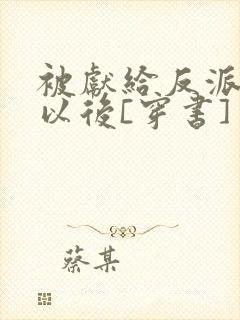 被献给反派大佬以后[穿书]