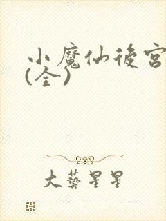 小魔仙后宫淫传(全)封面