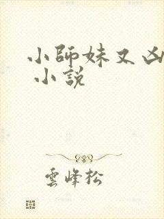 小师妹又凶又靓 小说