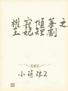 权宠倾华之娇娇王妃短剧