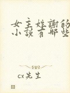 女主姓谢的重生小说有哪些封面