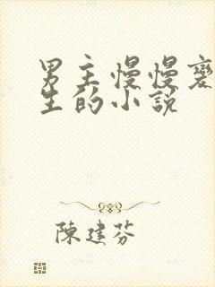 男主慢慢变成女生的小说