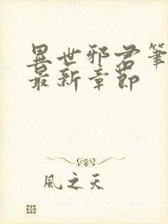 异世邪君笔趣阁最新章节