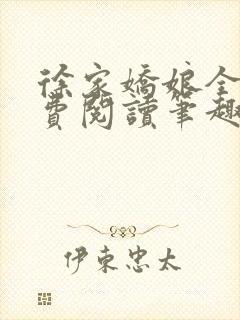 徐家娇娘全文免费阅读笔趣阁