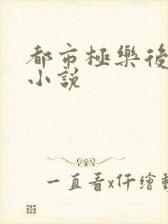 都市极乐后宫h小说封面