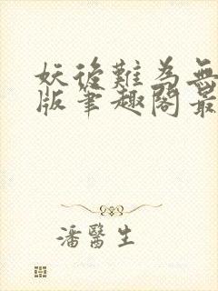 妖后难为无删减版笔趣阁最新章节封面