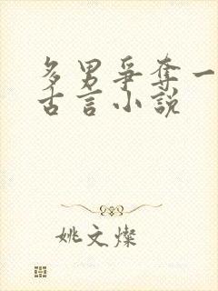 多男争夺一女的古言小说