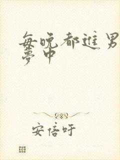 每晚都进男神春梦中封面