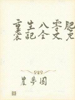 重生八零肥妻逆袭记全文免费阅读