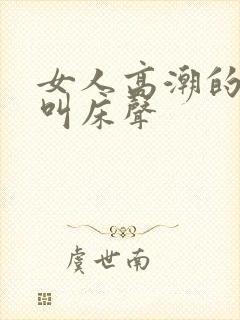 女人高潮的各种叫床声