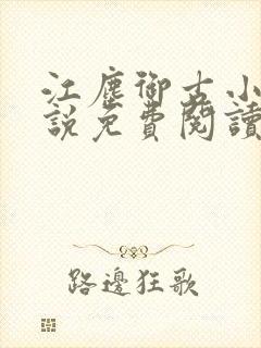 江尘御古小暖小说免费阅读